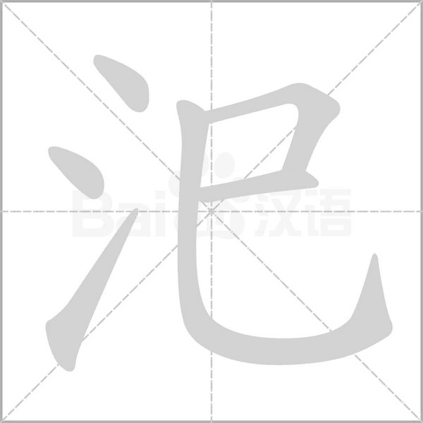 汜字笔顺动画