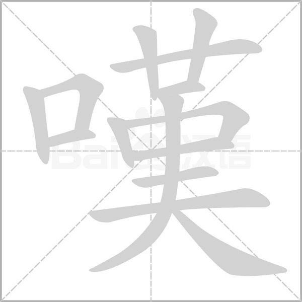 嘆字笔顺动画