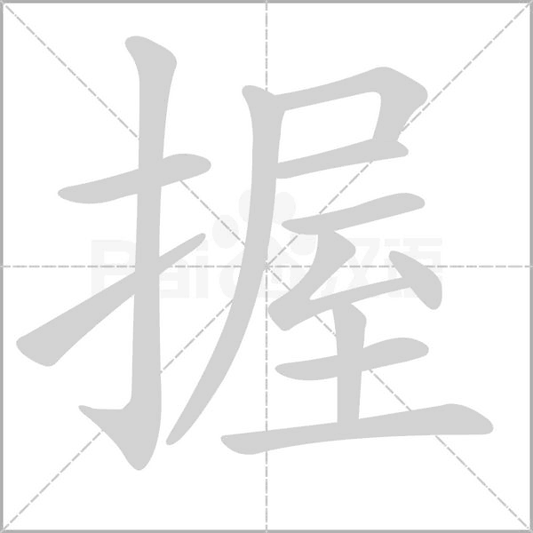 握字笔顺动画