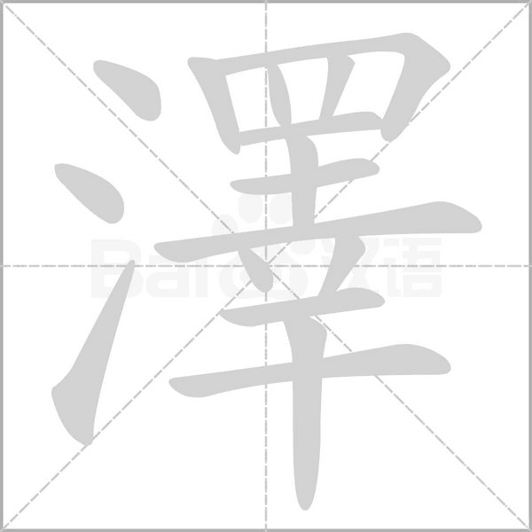 澤字笔顺动画