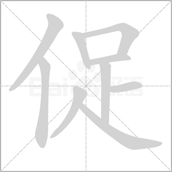 促字笔顺动画