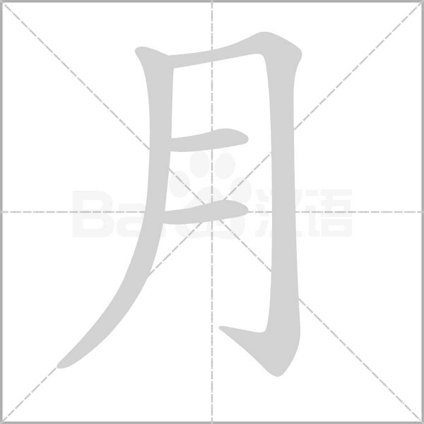 月字笔顺动画