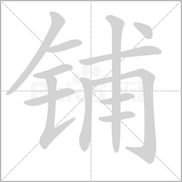 铺字笔顺动画