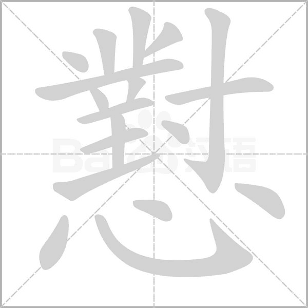 懟字笔顺动画