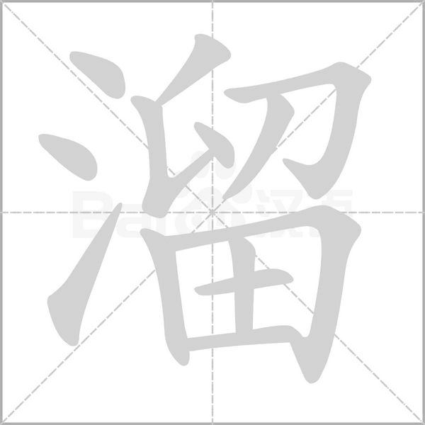 溜字笔顺动画