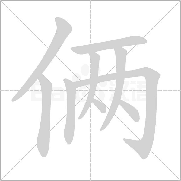 俩字笔顺动画