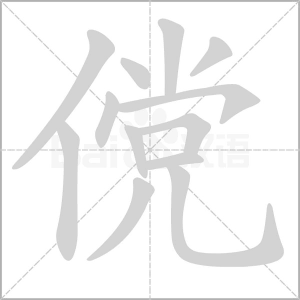 傥字笔顺动画