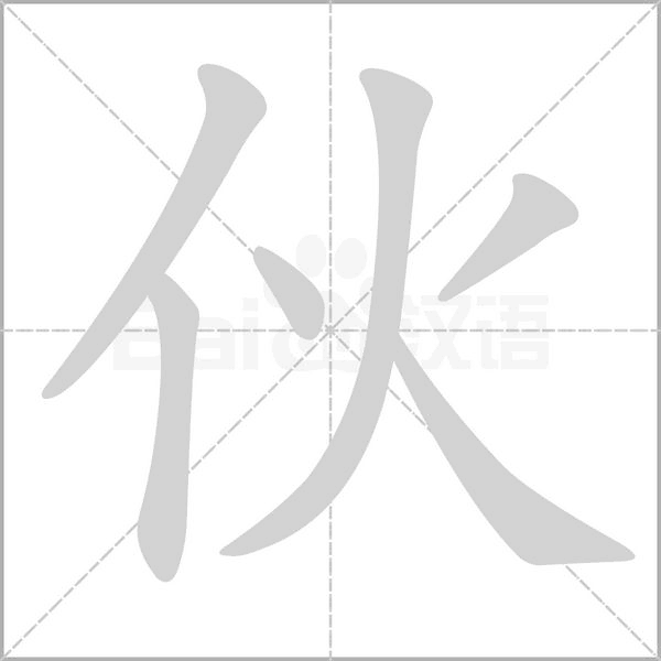 伙字笔顺动画