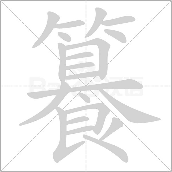 籑字笔顺动画