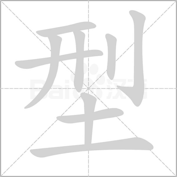 型字笔顺动画