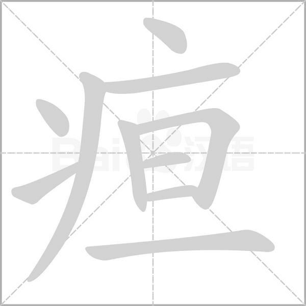 疸字笔顺动画