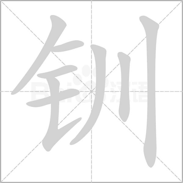 钏字笔顺动画