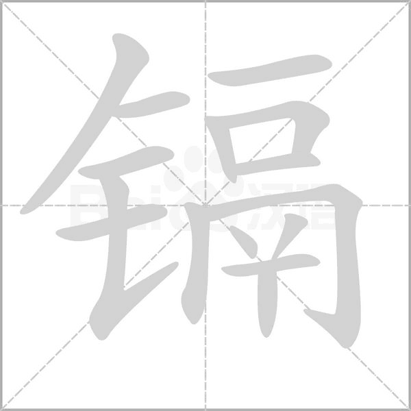 镉字笔顺动画