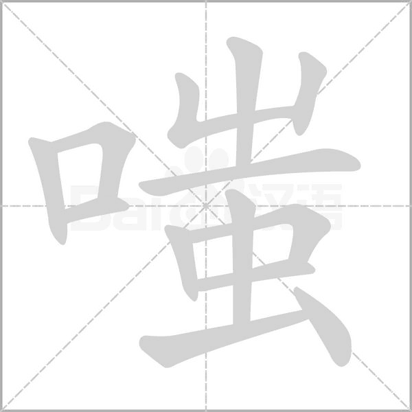 嗤字笔顺动画