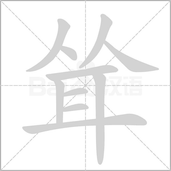 耸字笔顺动画
