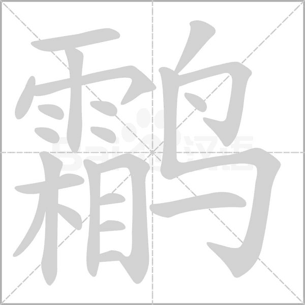 鹴字笔顺动画