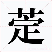 萣字笔顺动画