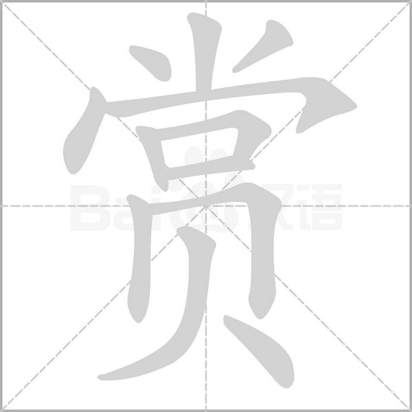赏字笔顺动画