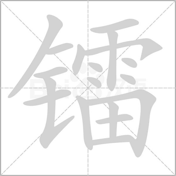 镭字笔顺动画
