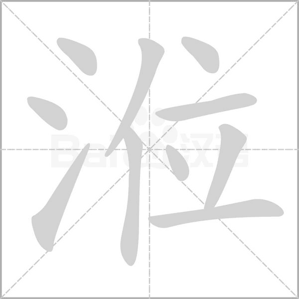 涖字笔顺动画