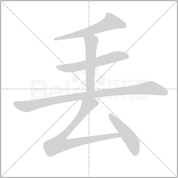 丟字笔顺动画