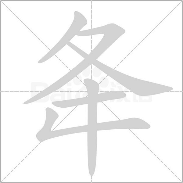 夅字笔顺动画