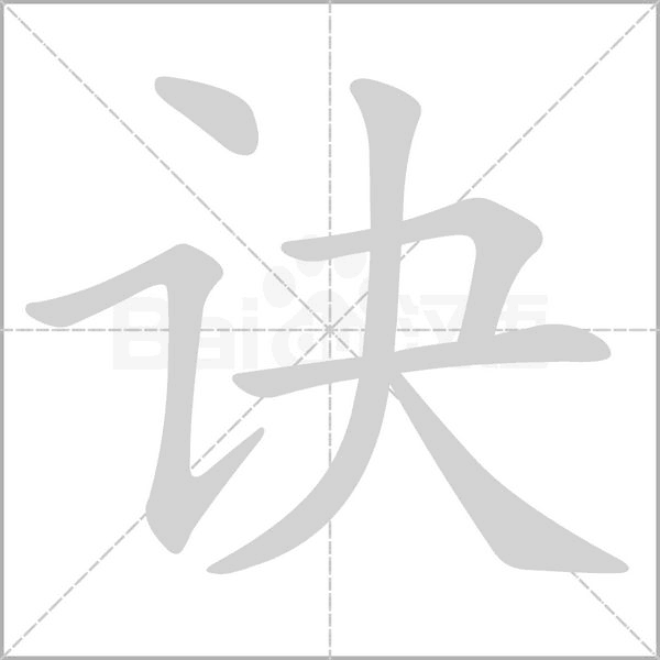 诀字笔顺动画