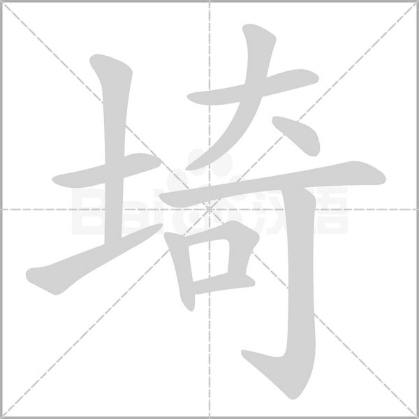 埼字笔顺动画