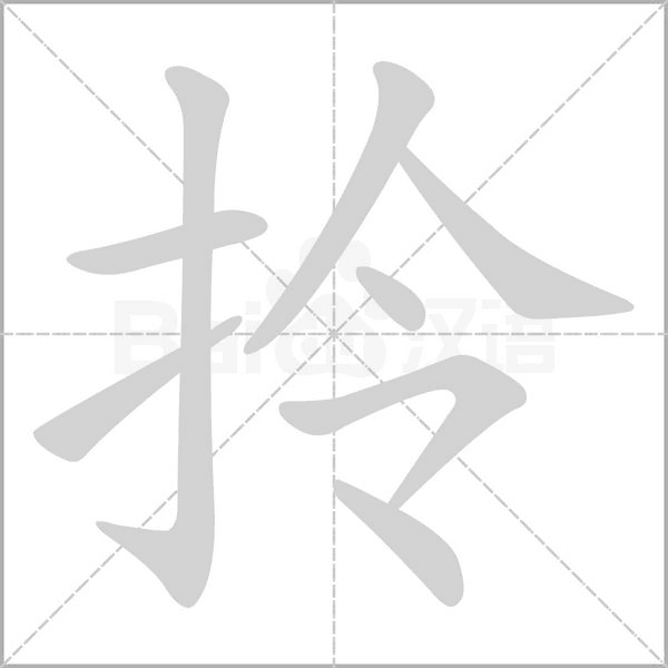 拎字笔顺动画
