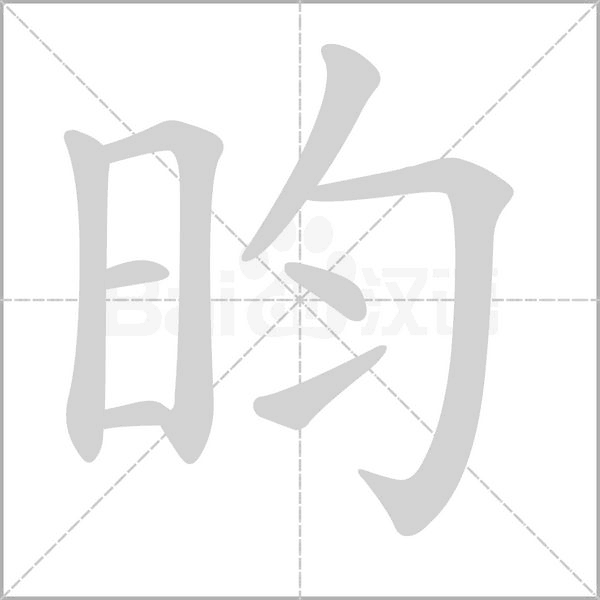 昀字笔顺动画