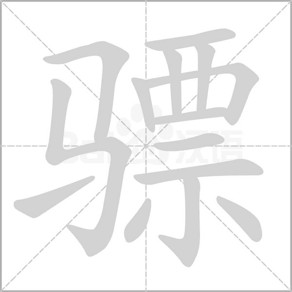 骠字笔顺动画