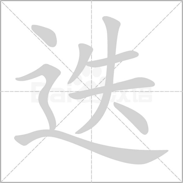 迭字笔顺动画