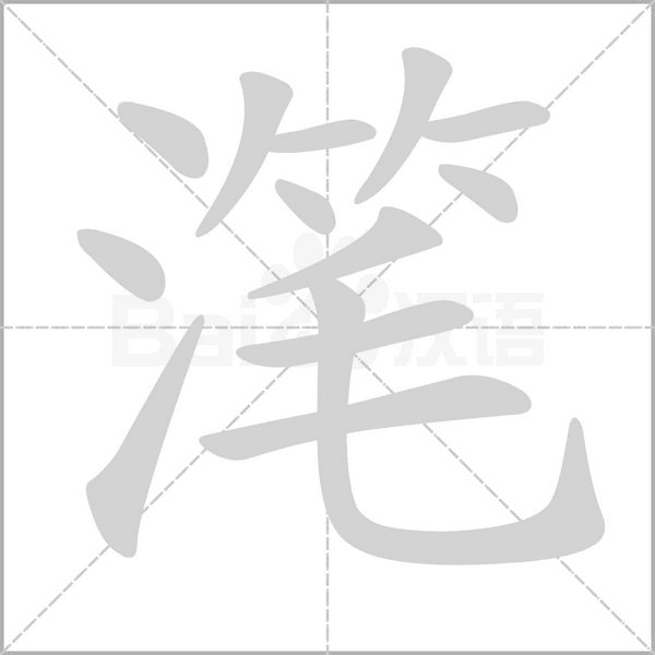 滗字笔顺动画
