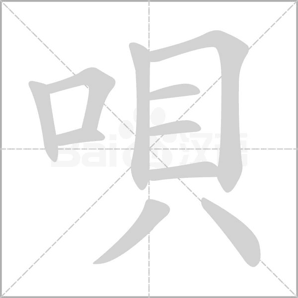 唄字笔顺动画