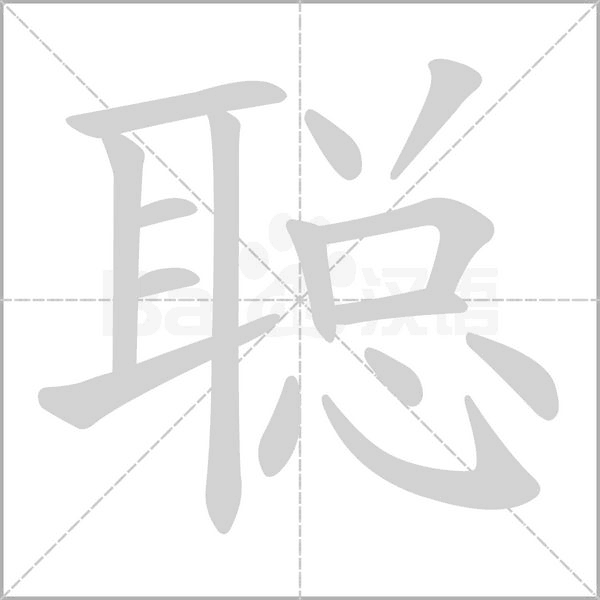 聪字笔顺动画