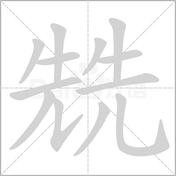 兟字笔顺动画