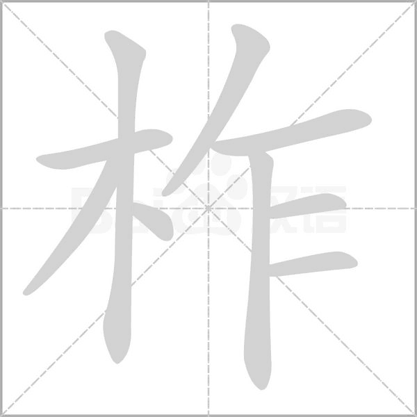 柞字笔顺动画