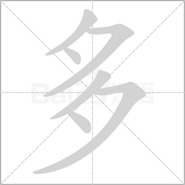 多字笔顺动画