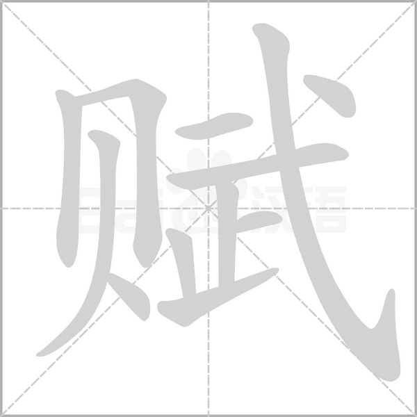 赋字笔顺动画