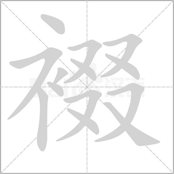 裰字笔顺动画