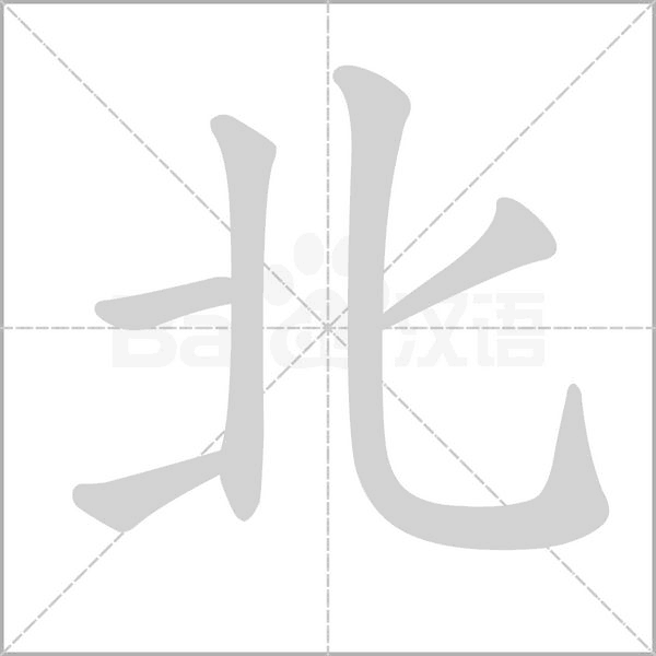 北字笔顺动画