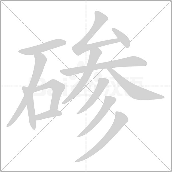 碜字笔顺动画