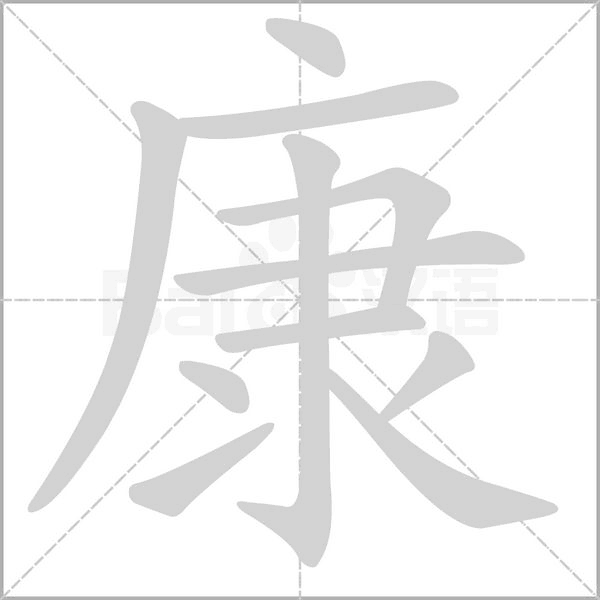 康字笔顺动画