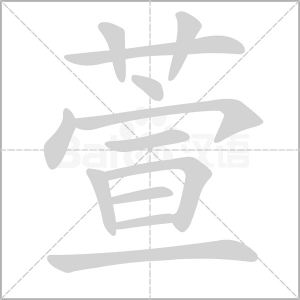 萱字笔顺动画