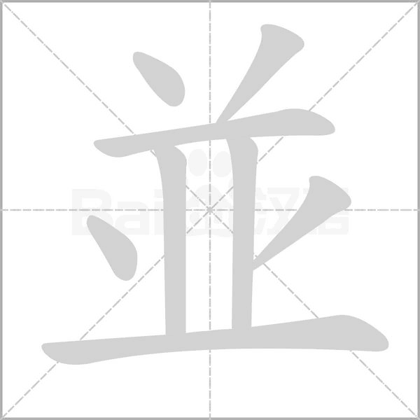 並字笔顺动画