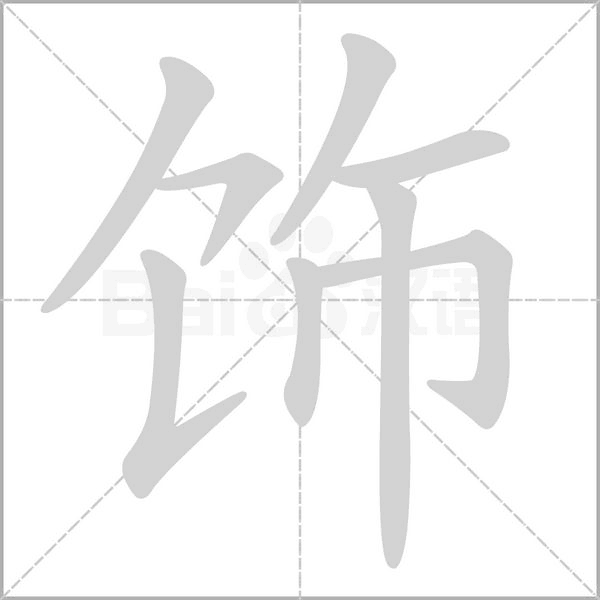 饰字笔顺动画