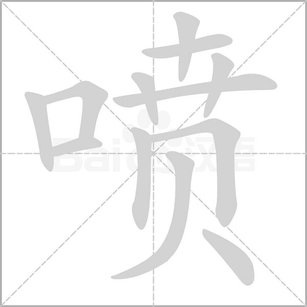 喷字笔顺动画