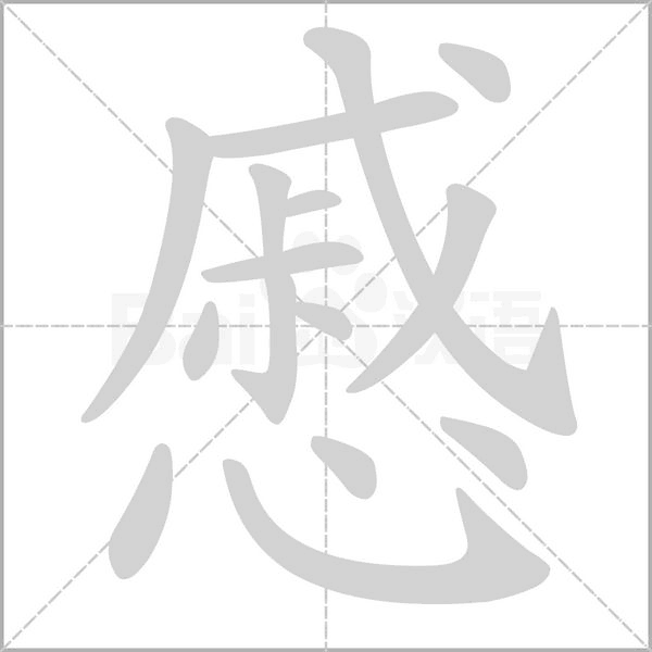 慼字笔顺动画