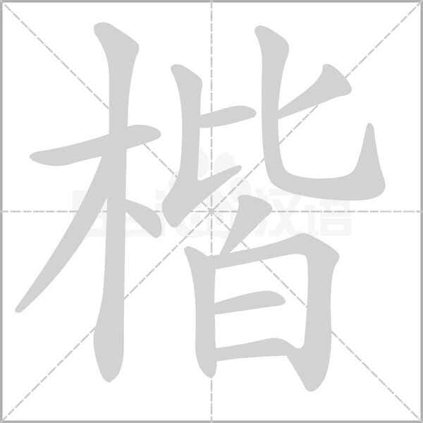 楷字笔顺动画