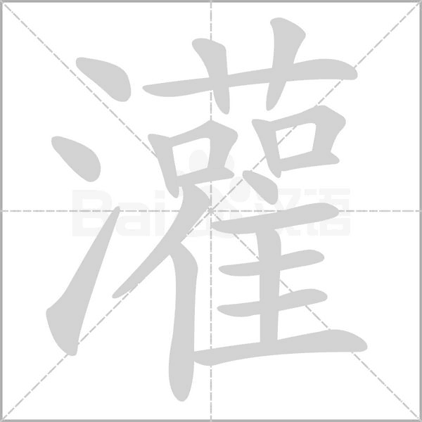 灌字笔顺动画